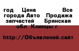 Priora 2012 год  › Цена ­ 250 000 - Все города Авто » Продажа запчастей   . Брянская обл.,Клинцы г.